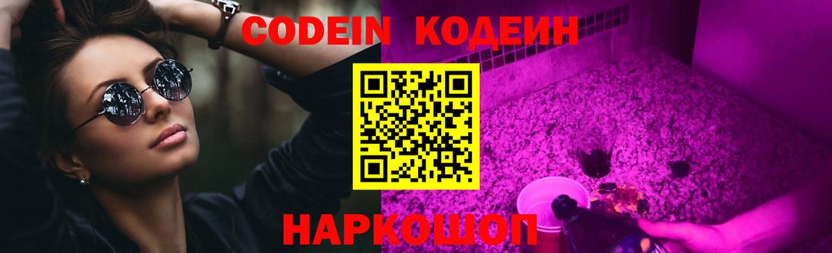Домодедово  Codein Purple Drank  Вход с VPN  Кодеин напиток Lean (лин) 